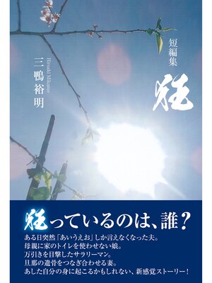 cover image of 短編集　狂